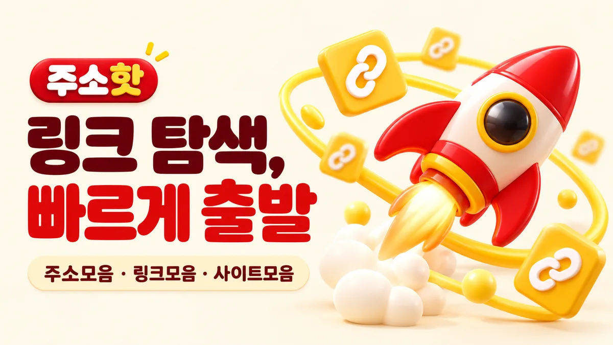 빨간 로켓의 빠른 링크 탐색