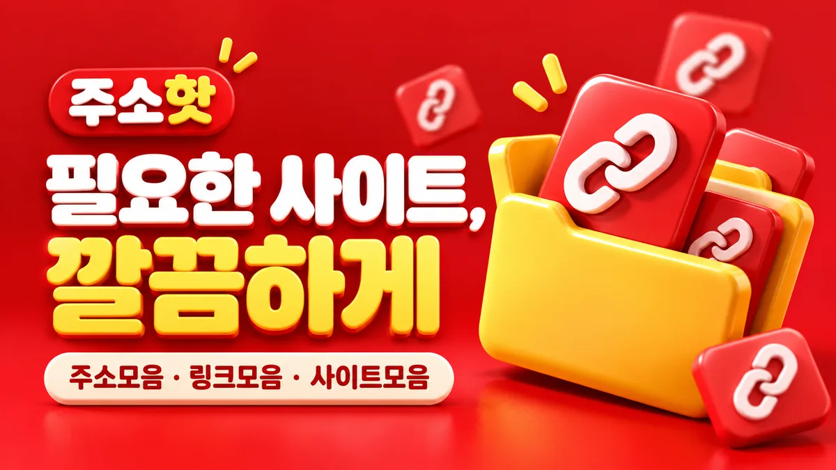 주소핫 노란 폴더와 빨간 링크 카드