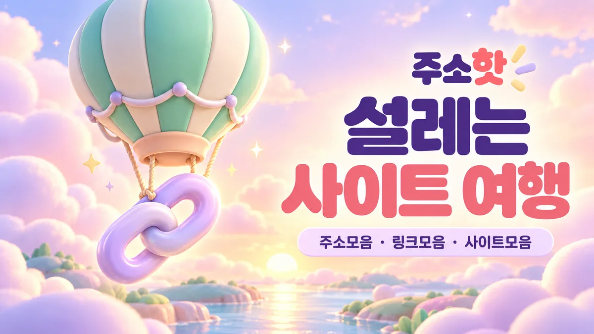 민트 열기구와 설레는 사이트 여행