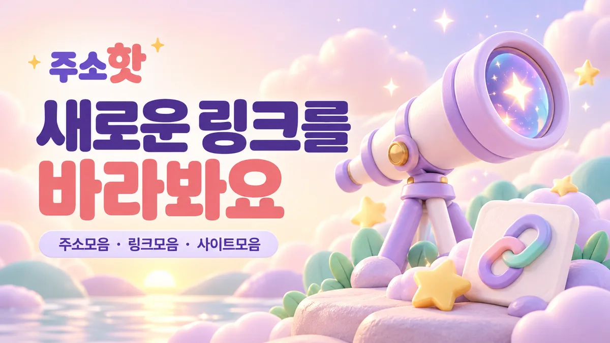 연보라 망원경과 별 링크 타일