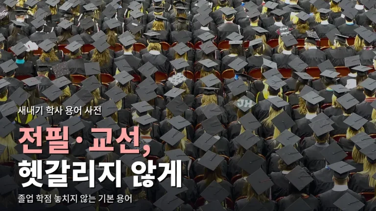 대학 학사 용어 정리 - 전필·교선·계절학기·학점포기·수료 뜻