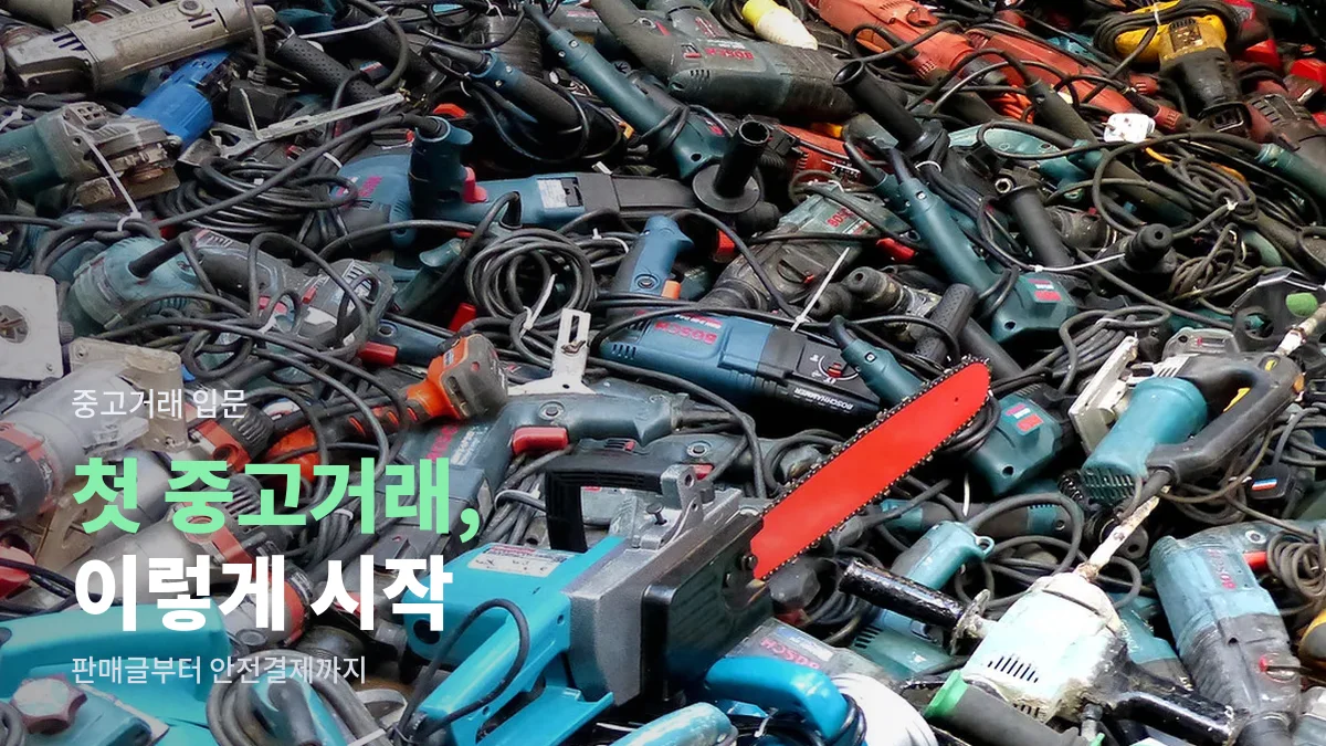 중고 시장 바닥에 쌓인 전동 공구들
