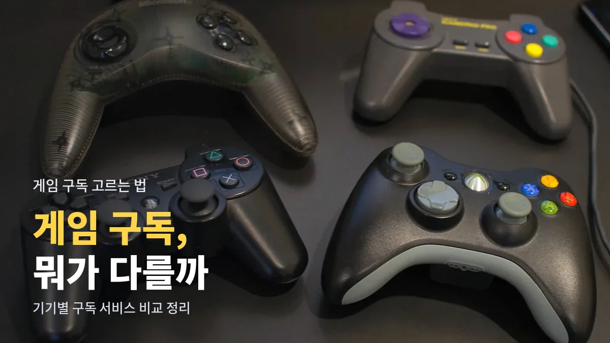 여러 종류의 게임 패드가 테이블 위에 놓인 모습